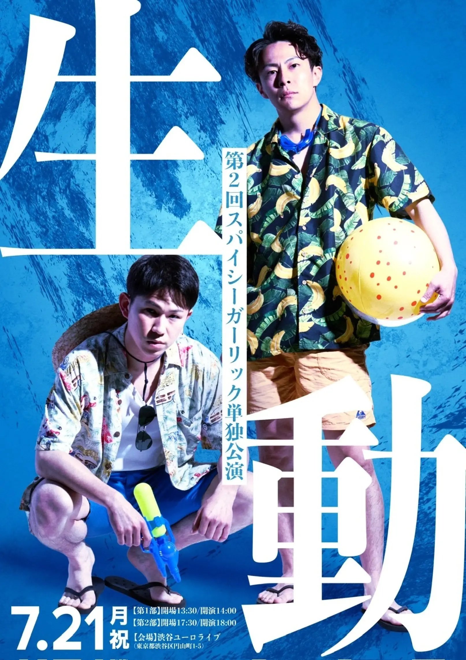 7/21(月・祝)スパイシーガーリック第2回単独公演「生動」